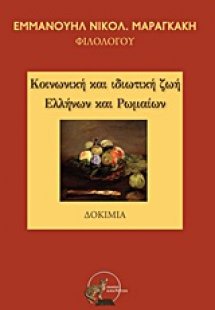 Κοινωνική και ιδιωτική ζωή Ελλήνων και Ρωμαίων