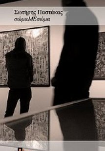 σώμαΜεσώμα