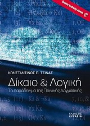 Δίκαιο και λογική