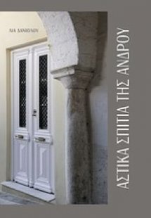 Αστικά σπίτια της Άνδρου