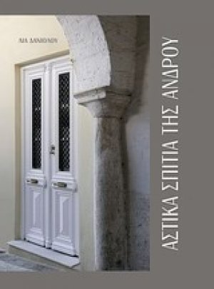 Αστικά σπίτια της Άνδρου