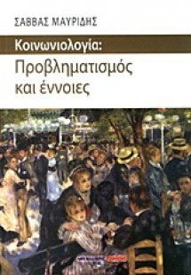 Κοινωνιολογία: Προβληματισμός και έννοιες