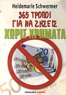 Ζώντας χωρίς χρήματα
