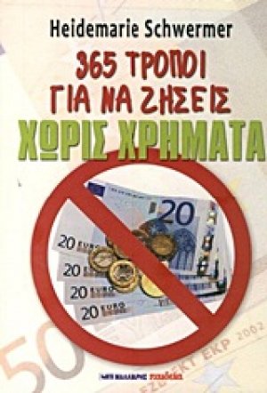 Ζώντας χωρίς χρήματα