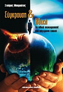 Σύγκρουση και ηθική