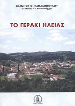 Το Γεράκι Ηλείας