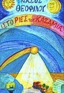 Ιστορίες του καζαμία