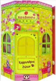 Νεραϊδοχωριό: Κομμωτήριο ζώων