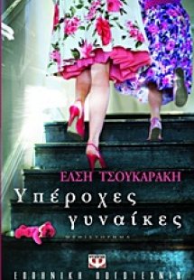 Υπέροχες γυναίκες