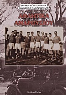Αθλητικά Αμαρουσίου