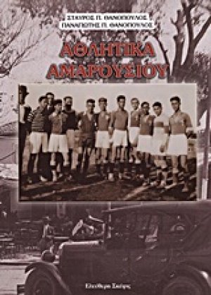 Αθλητικά Αμαρουσίου