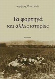 Τα φορτηγά και άλλες ιστορίες