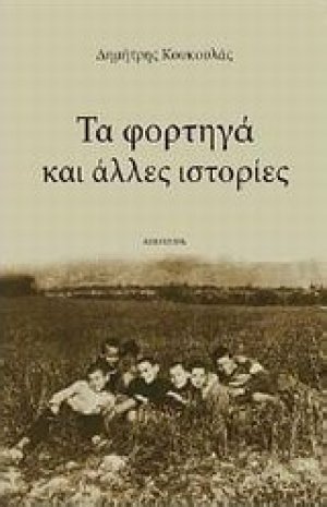 Τα φορτηγά και άλλες ιστορίες