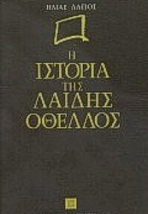 Η ιστορία της Λαίδης Οθέλλος