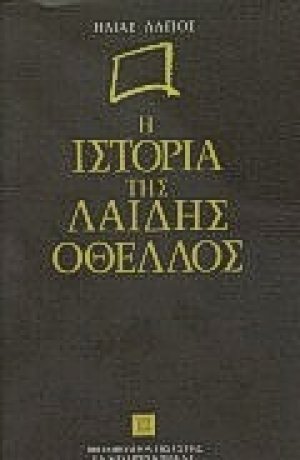 Η ιστορία της Λαίδης Οθέλλος