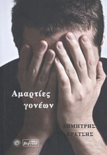 Αμαρτίες γονέων