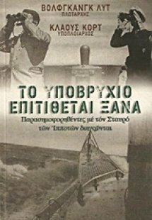 Το υποβρύχιο επιτίθεται ξανά