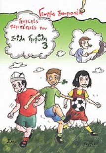 Τρομερές περιπέτειες του Στίλη Τριφύλη