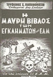 Η Μαύρη Βίβλος των εγκλημάτων του ΕΑΜ