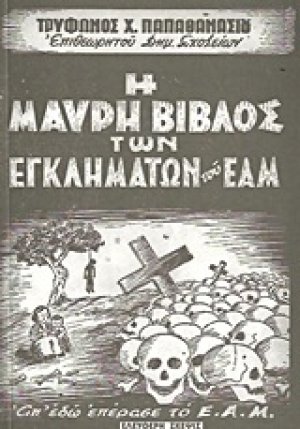 Η Μαύρη Βίβλος των εγκλημάτων του ΕΑΜ