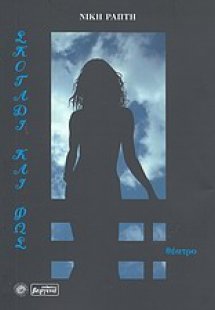 Σκοτάδι και φως