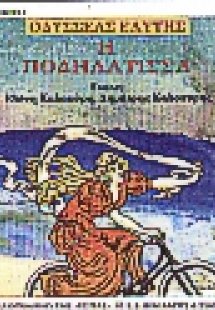 Η ποδηλάτισσα