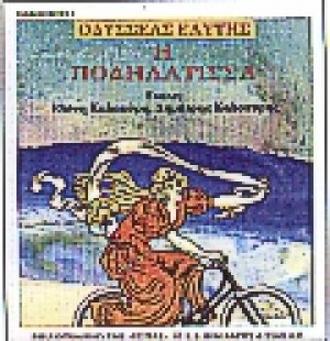 Η ποδηλάτισσα