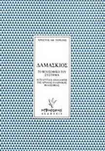 Δαμάσκιος: Το φιλοσοφικό του σύστημα