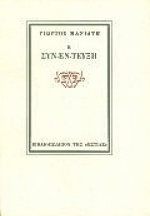Η συν-έν-τευξη ή για να εξηγούμεθα
