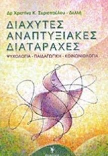 Διάχυτες αναπτυξιακές διαταραχές