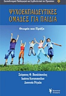 Ψυχοεκπαιδευτικές ομάδες για παιδιά