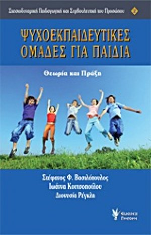 Ψυχοεκπαιδευτικές ομάδες για παιδιά