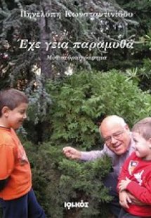 Έχε γεια παραμυθά