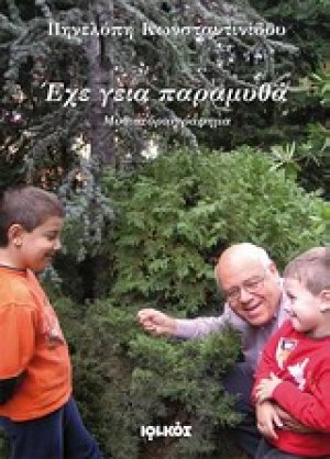 Έχε γεια παραμυθά