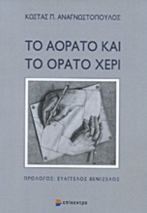 Το αόρατο και το ορατό χέρι