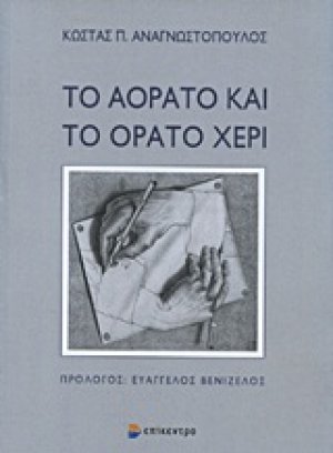 Το αόρατο και το ορατό χέρι