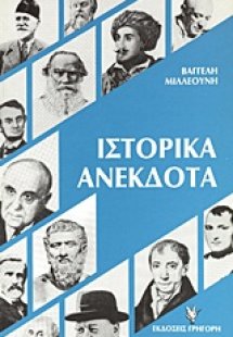 Ιστορικά ανέκδοτα