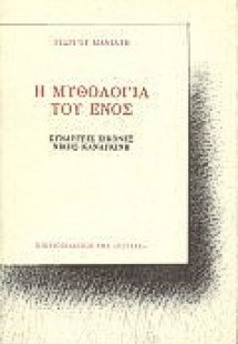 Η μυθολογία του ενός ή η μυθολογία του άλλου