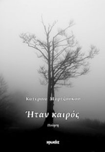 Ήταν καιρός