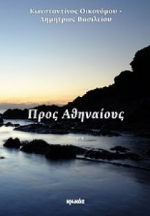 Προς Αθηναίους