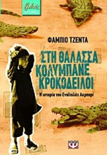 Στη θάλασσα κολυμπάνε κροκόδειλοι