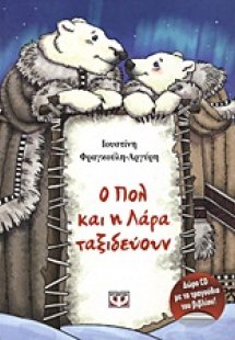 Ο Πολ και η Λάρα ταξιδεύουν