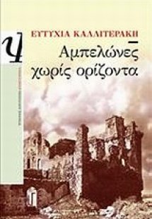 Αμπελώνες χωρίς ορίζοντα