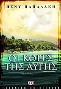 Οι κόρες της αυγής