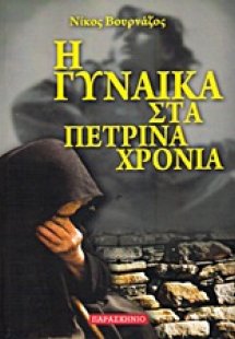 Η γυναίκα στα πέτρινα χρόνια