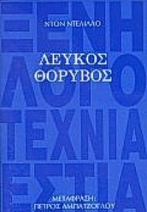 Λευκός θόρυβος