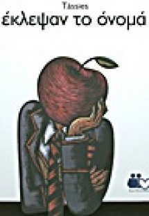 Μου έκλεψαν το όνομά μου