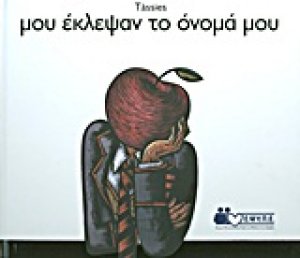 Μου έκλεψαν το όνομά μου