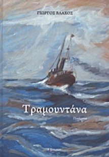 Τραμουντάνα