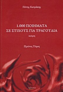 1.000 ποιήματα σε στίχους για τραγούδια